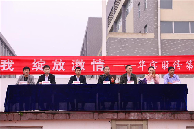 華寶股份第二屆趣味運動會圓滿落下帷幕