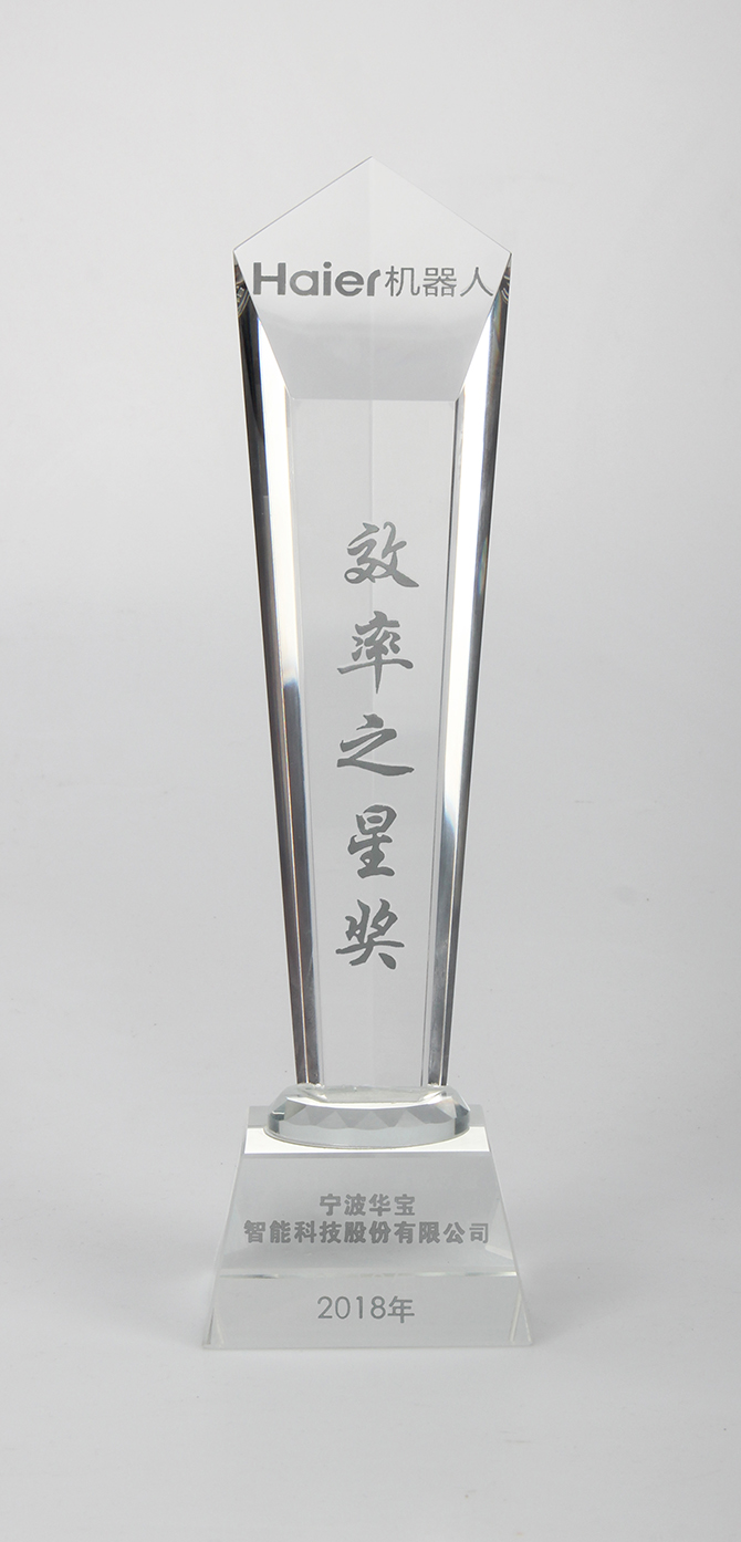 熱烈祝賀 華寶榮獲2018年海爾機器人&ldquo;效率之星獎&rdquo;